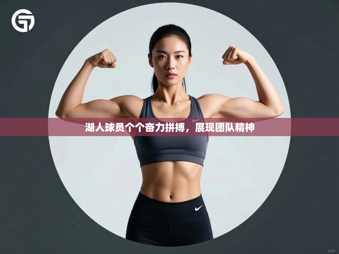 湖人球员个个奋力拼搏，展现团队精神  第2张