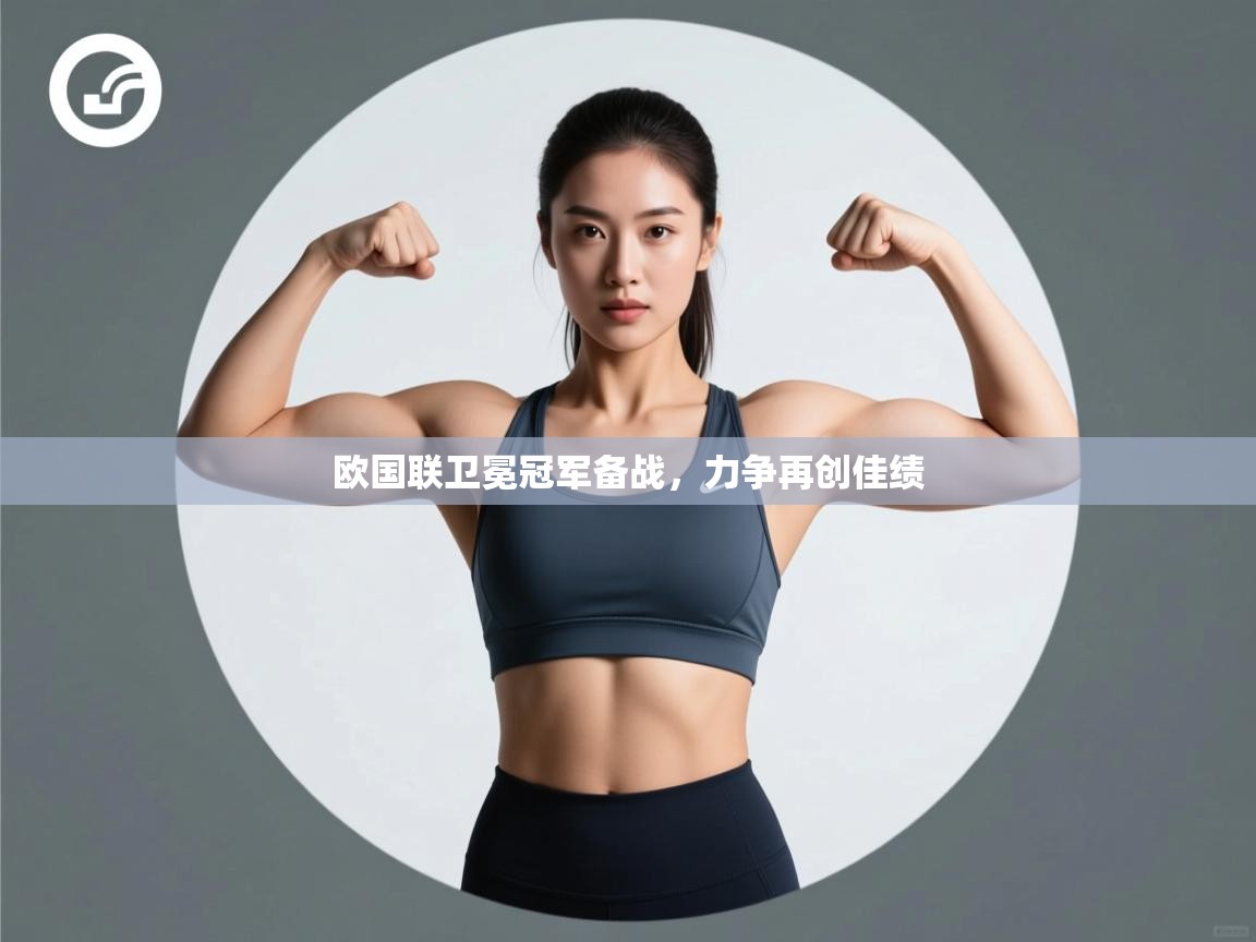 欧国联卫冕冠军备战，力争再创佳绩  第2张