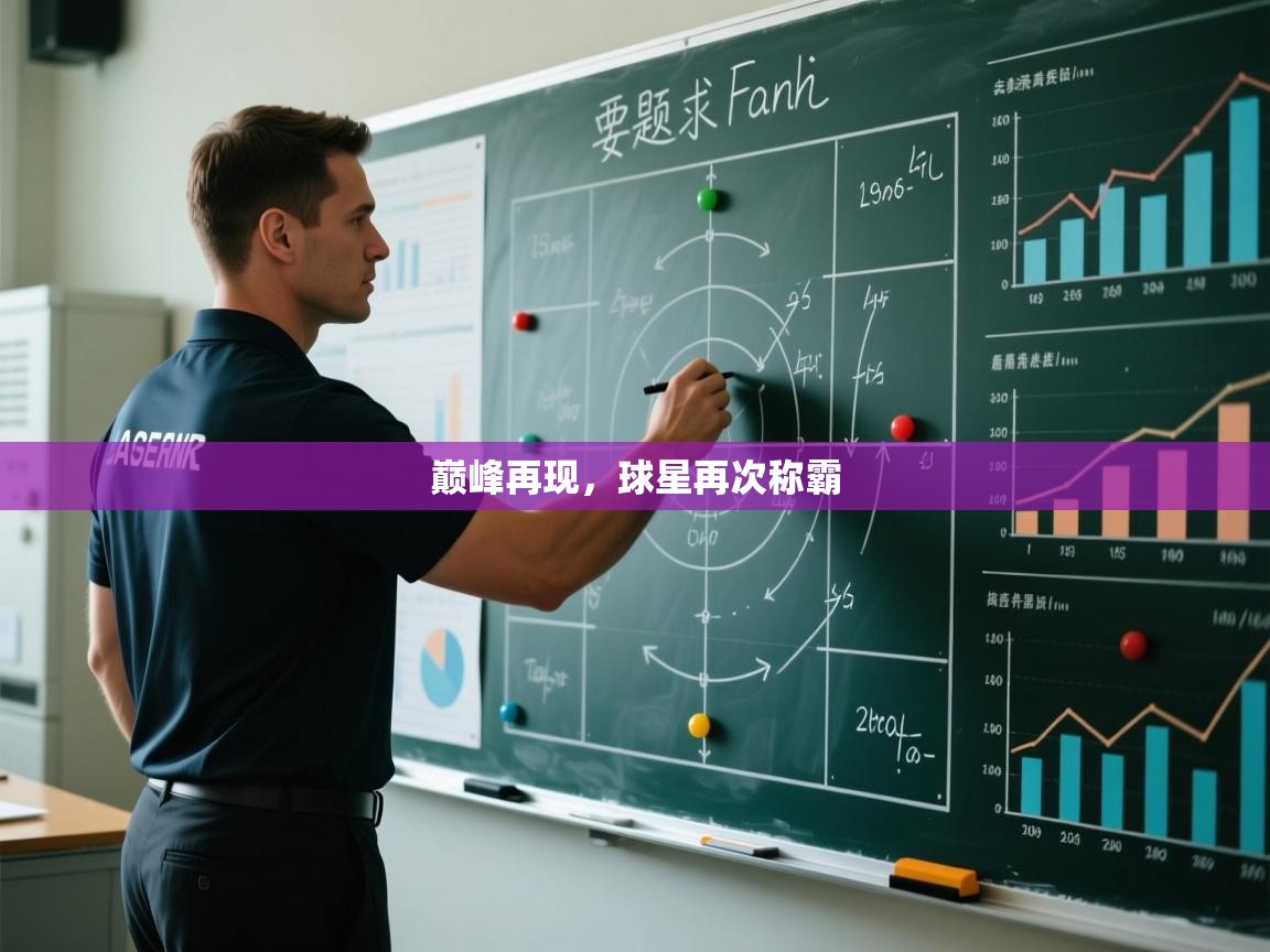 巅峰再现,球星再次称霸 第1张