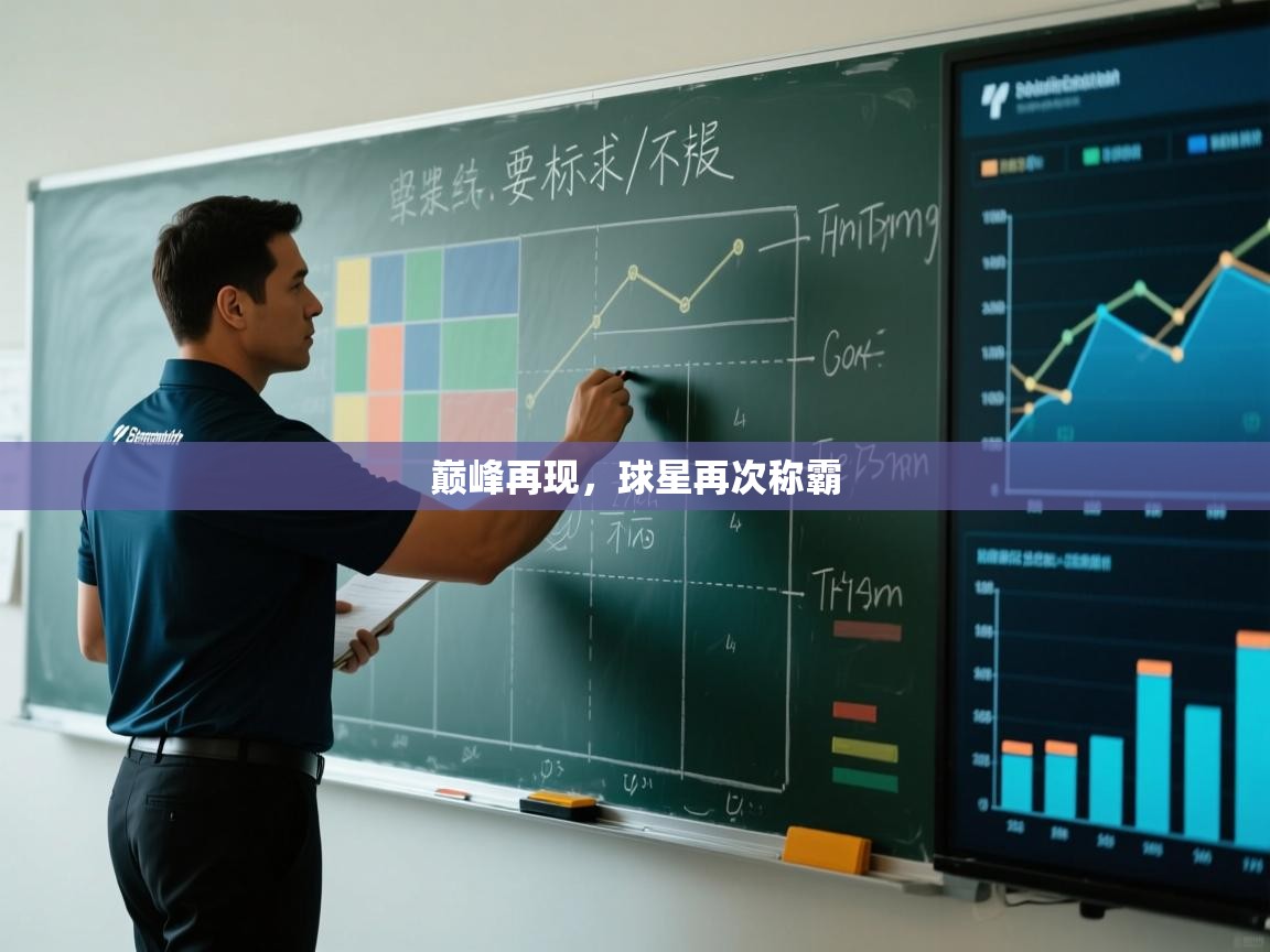 巅峰再现,球星再次称霸 第2张