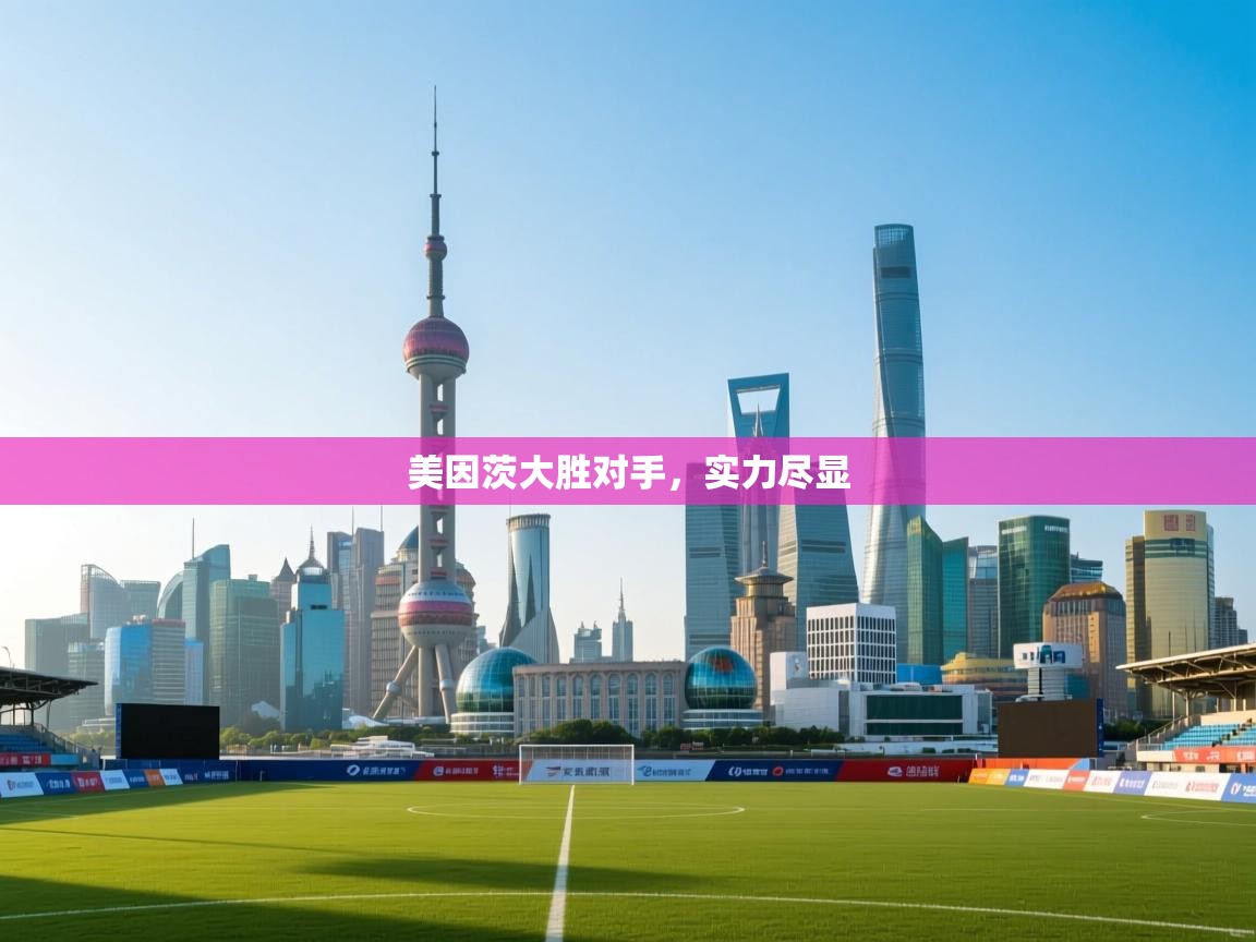 美因茨大胜对手，实力尽显  第1张