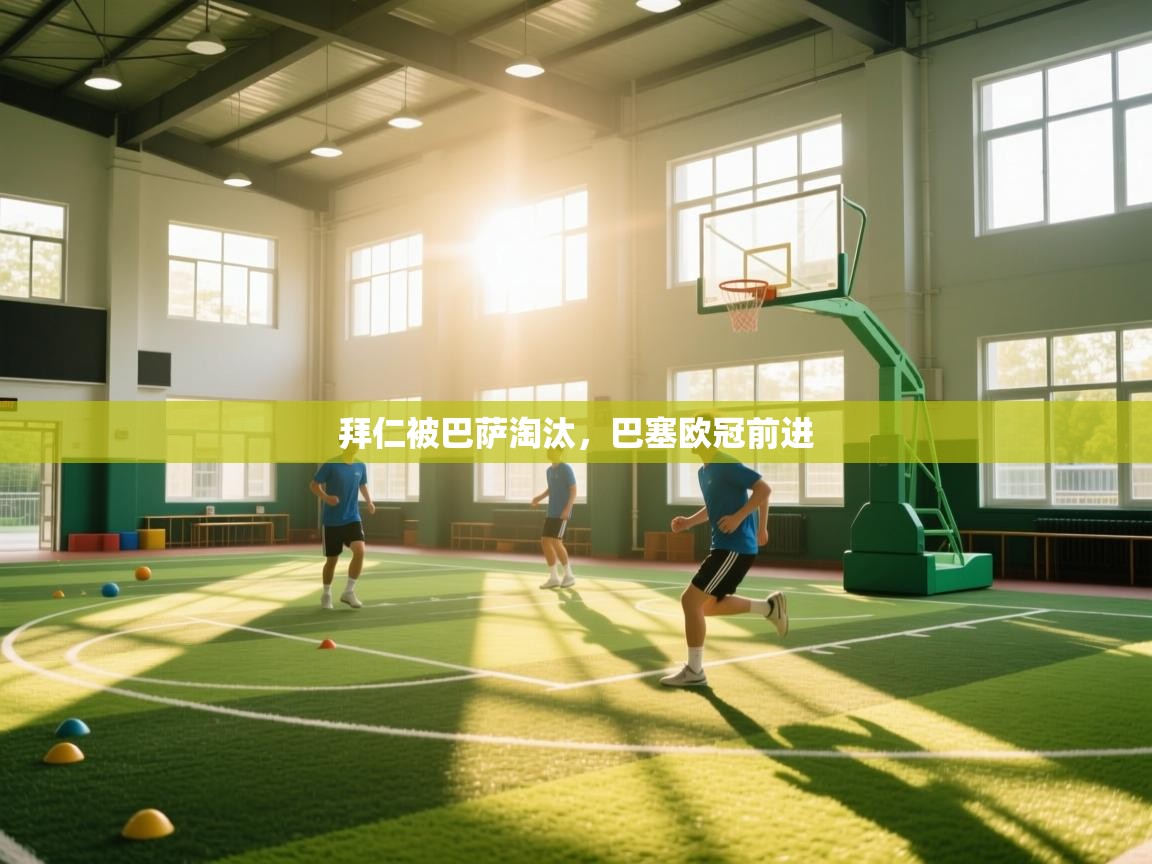 拜仁被巴萨淘汰,巴塞欧冠前进 第2张