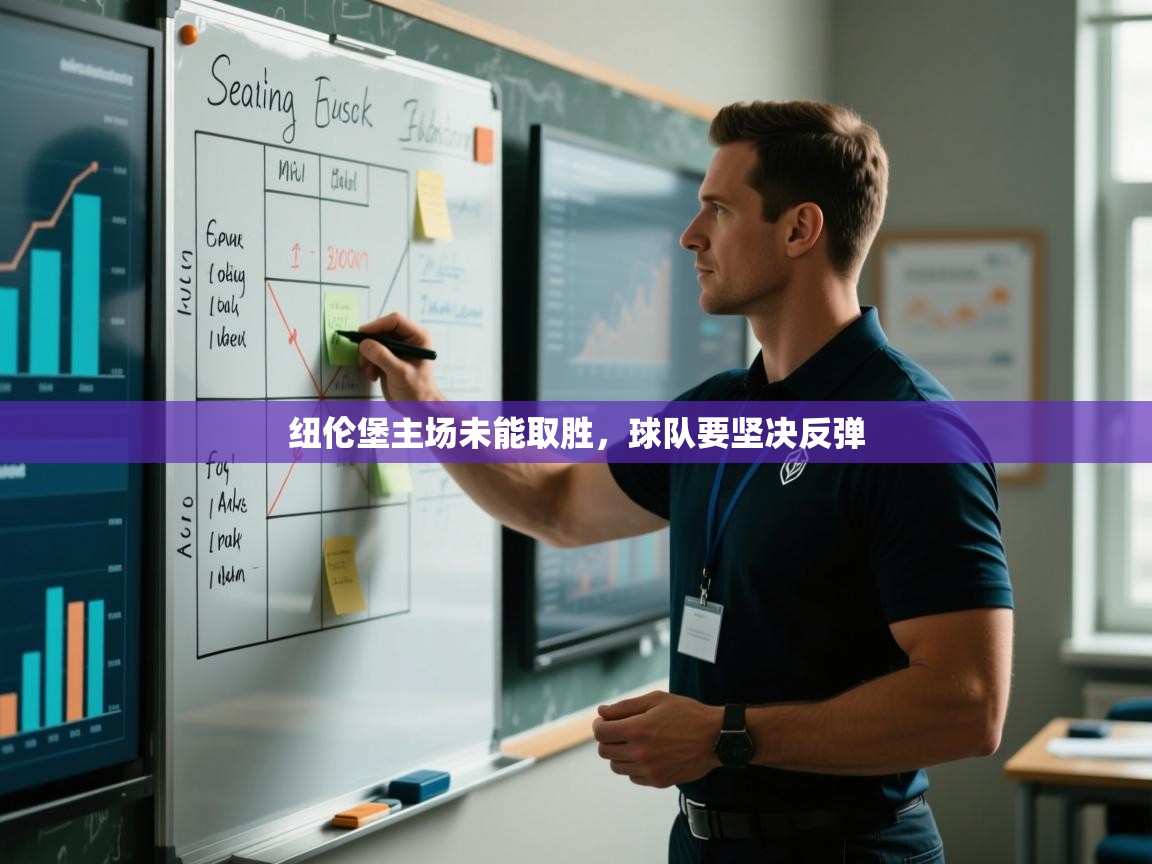 纽伦堡主场未能取胜,球队要坚决反弹 第1张