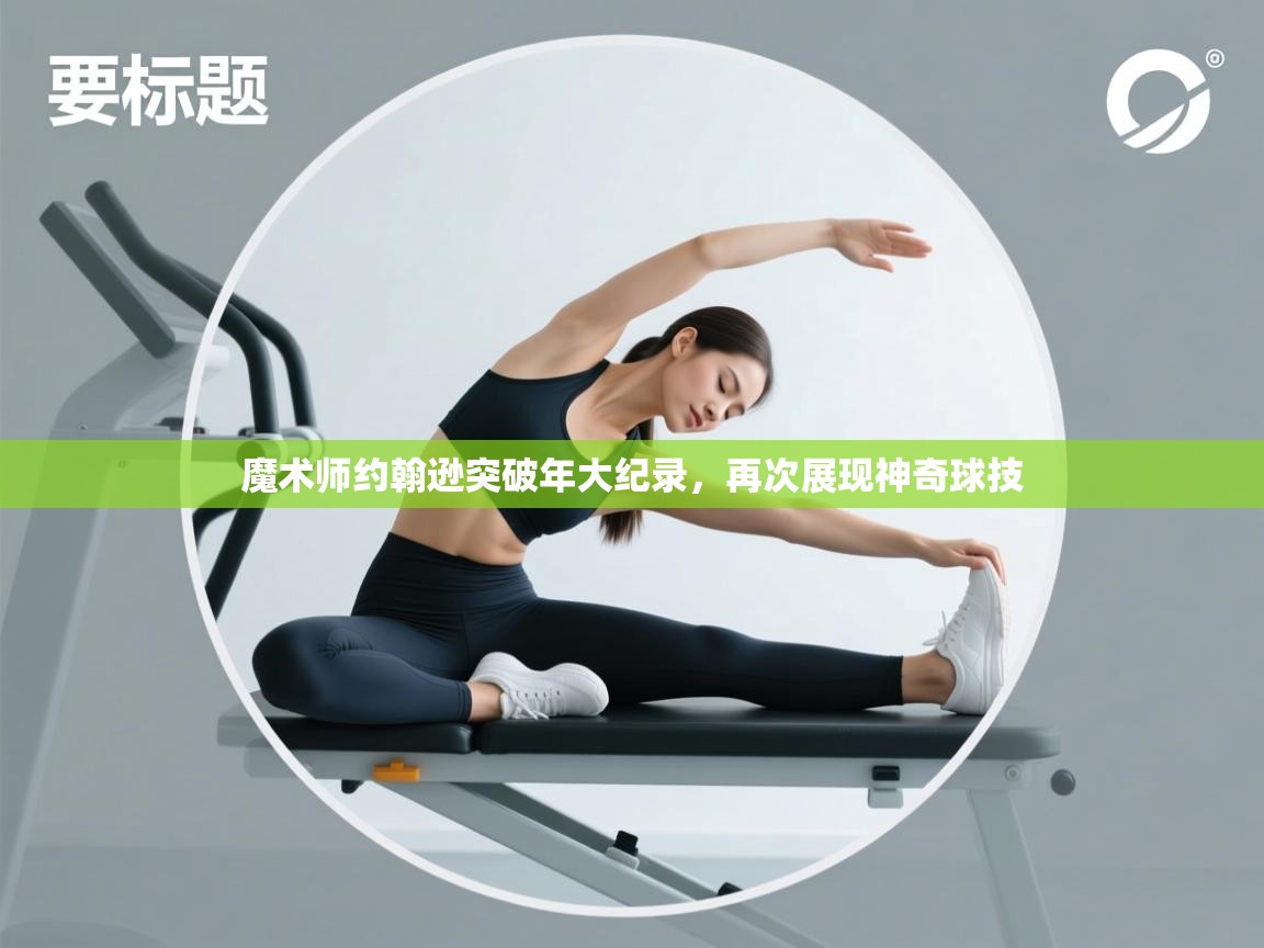 魔术师约翰逊突破年大纪录,再次展现神奇球技 第2张