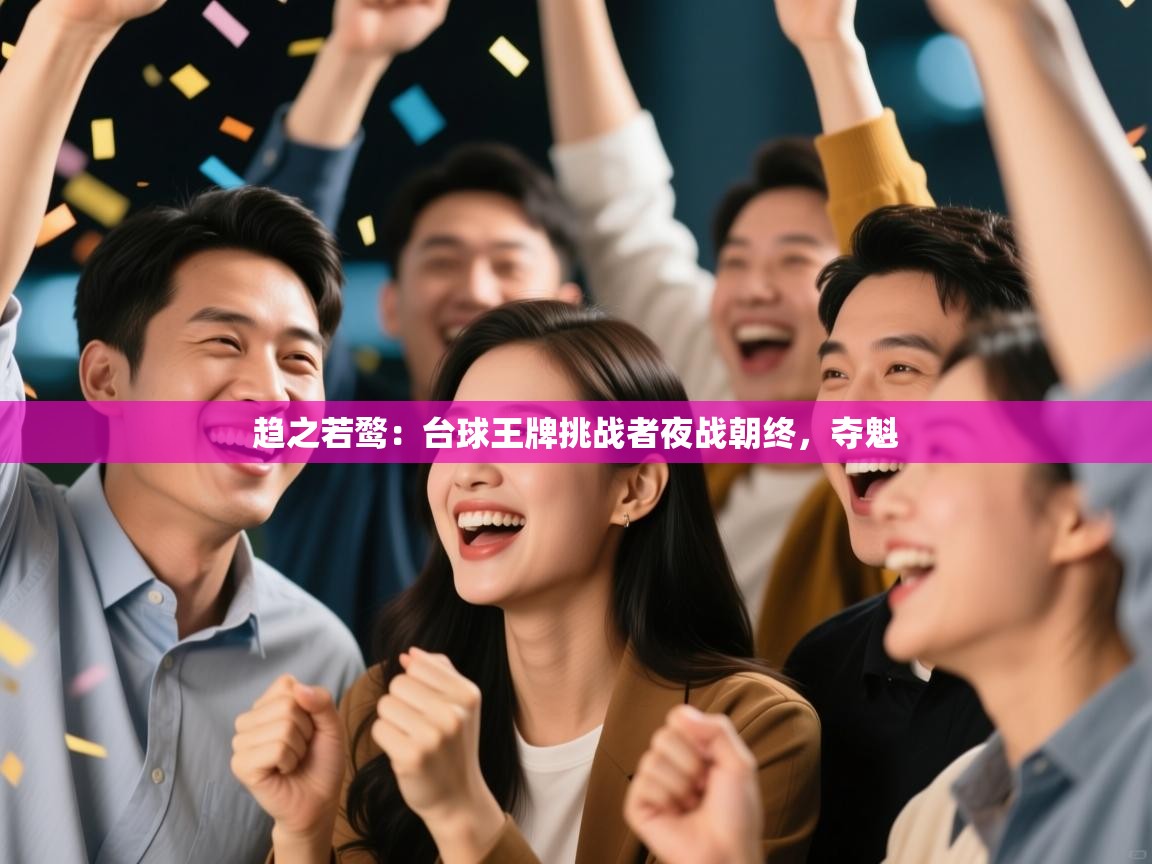 趋之若鹜：台球王牌挑战者夜战朝终，夺魁  第2张