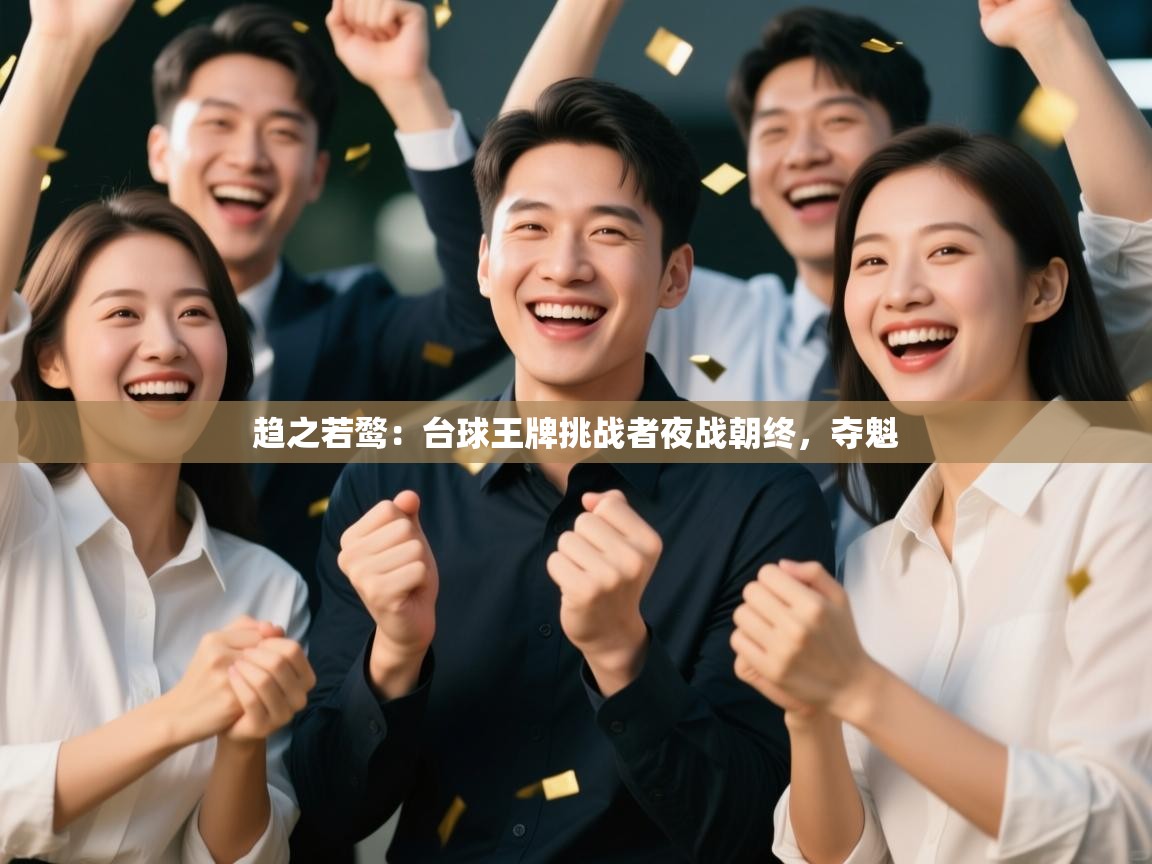 趋之若鹜：台球王牌挑战者夜战朝终，夺魁  第1张