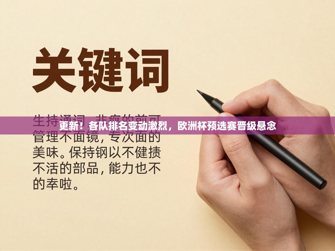 更新!各队排名变动激烈,欧洲杯预选赛晋级悬念 第1张