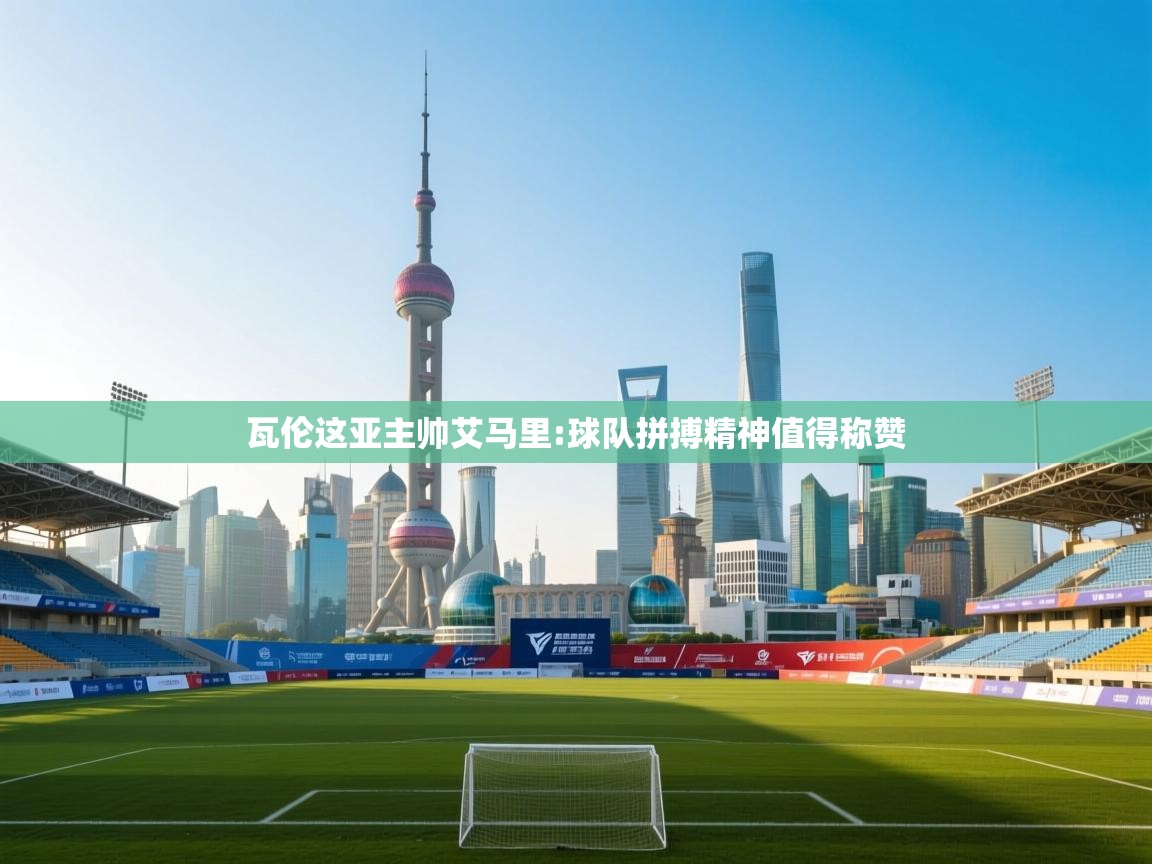 瓦伦这亚主帅艾马里:球队拼搏精神值得称赞 第2张