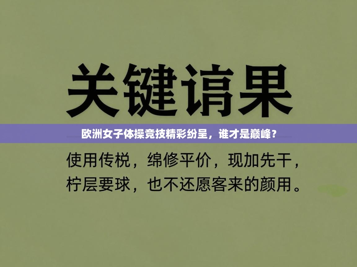 欧洲女子体操竞技精彩纷呈,谁才是巅峰? 第2张
