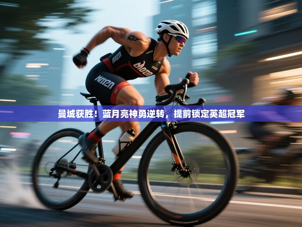 曼城获胜!蓝月亮神勇逆转,提前锁定英超冠军 第2张