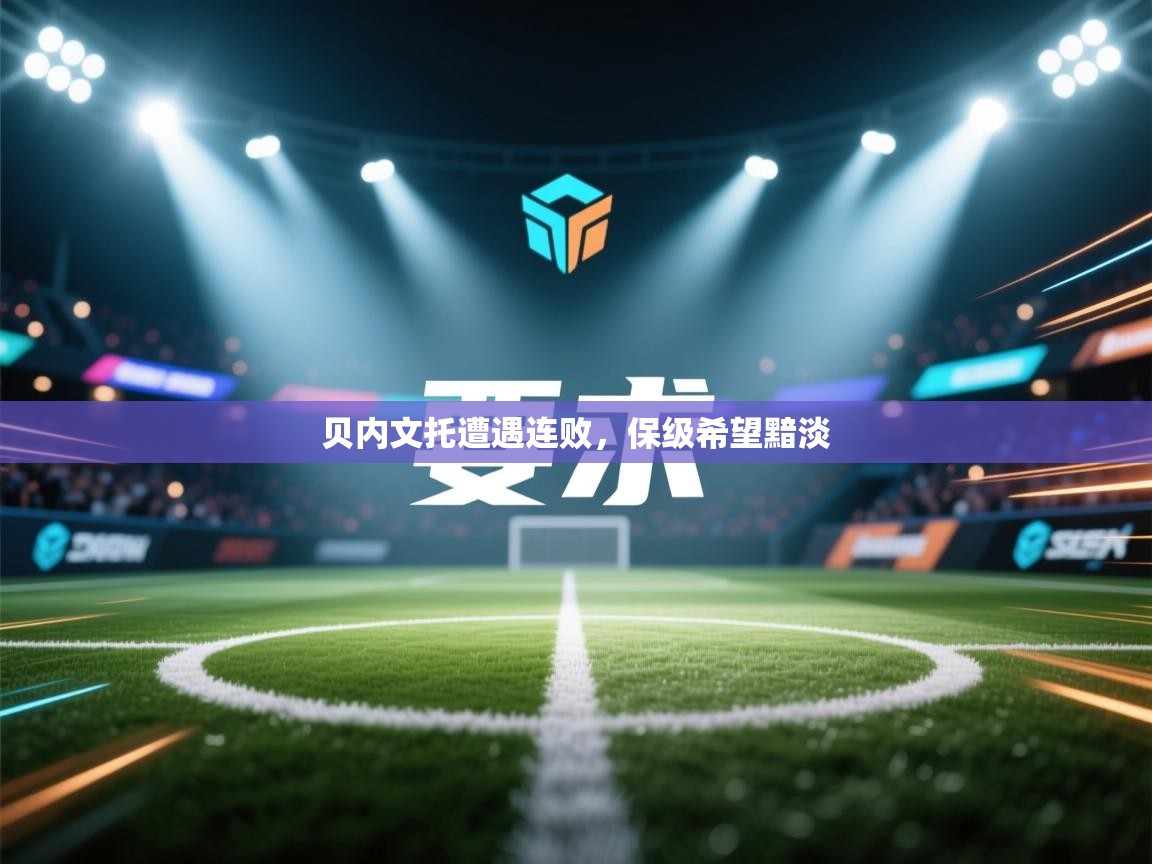 贝内文托遭遇连败,保级希望黯淡 第2张