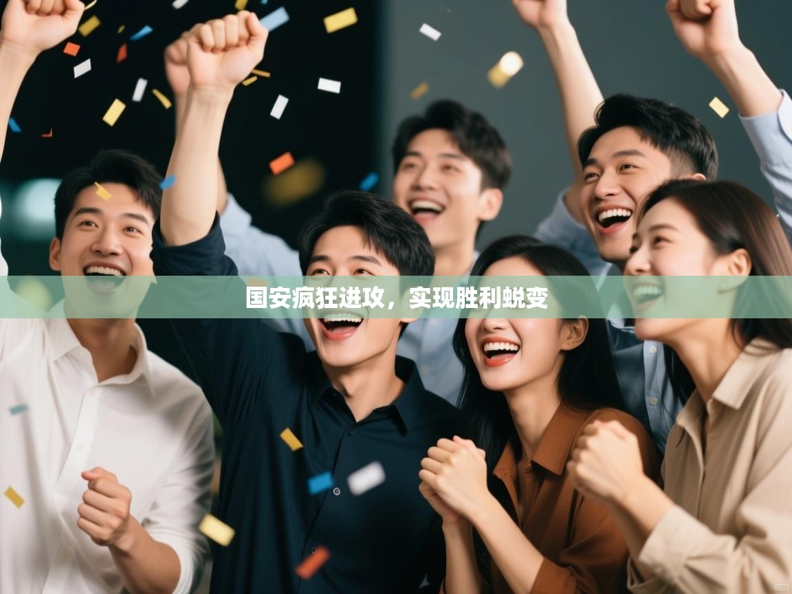 国安疯狂进攻，实现胜利蜕变  第2张