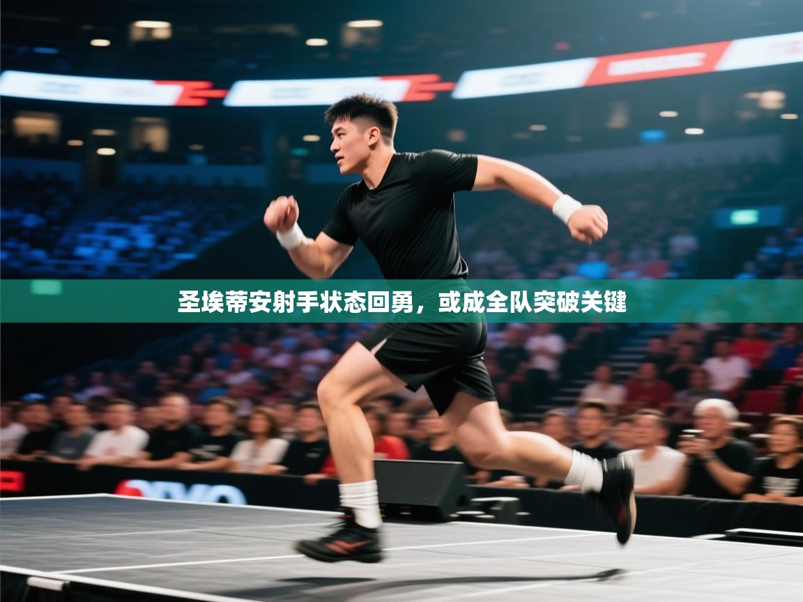 圣埃蒂安射手状态回勇，或成全队突破关键  第1张