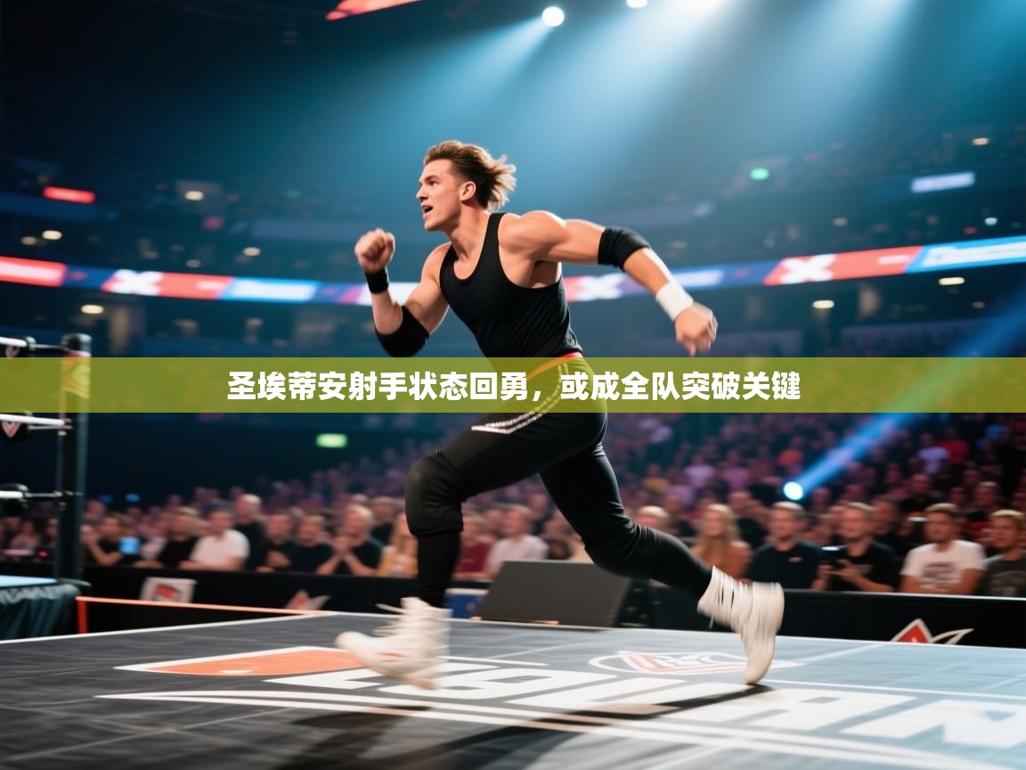 圣埃蒂安射手状态回勇，或成全队突破关键  第2张