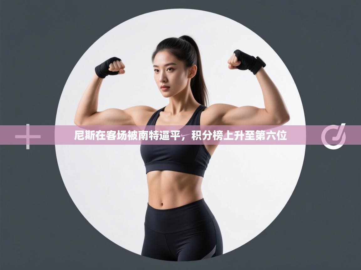 尼斯在客场被南特逼平，积分榜上升至第六位  第1张