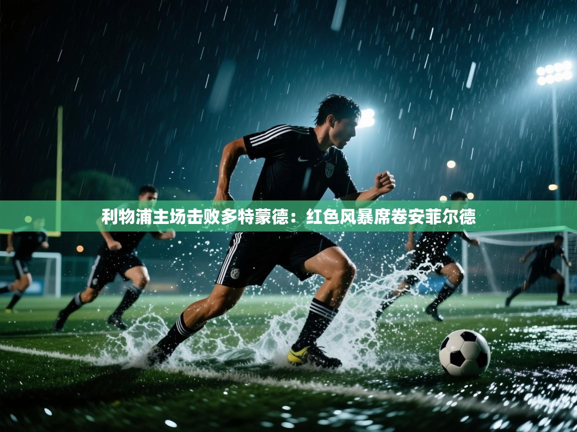 利物浦主场击败多特蒙德：红色风暴席卷安菲尔德  第2张