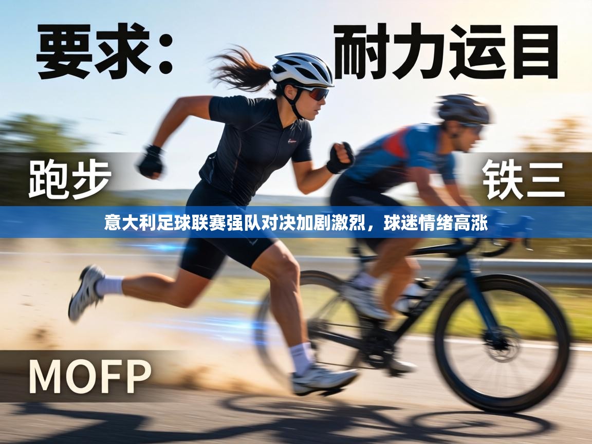 意大利足球联赛强队对决加剧激烈，球迷情绪高涨  第1张