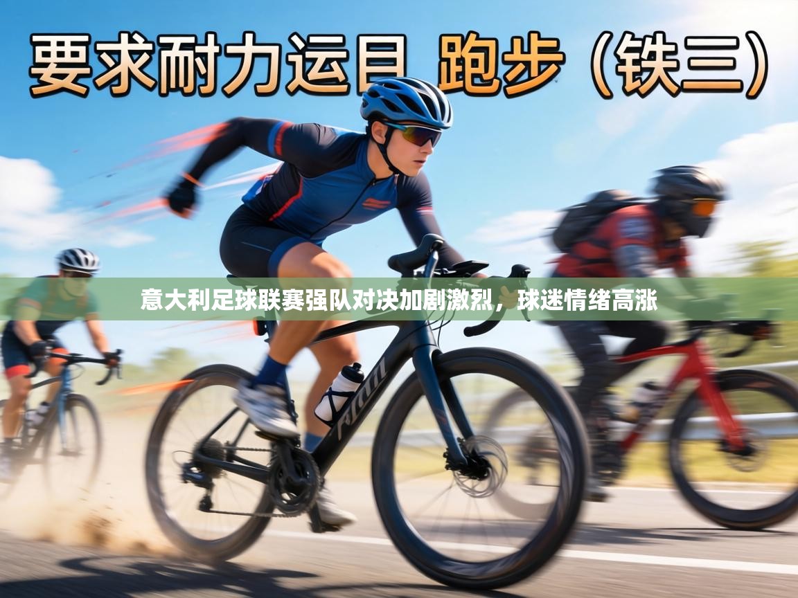 意大利足球联赛强队对决加剧激烈，球迷情绪高涨  第2张