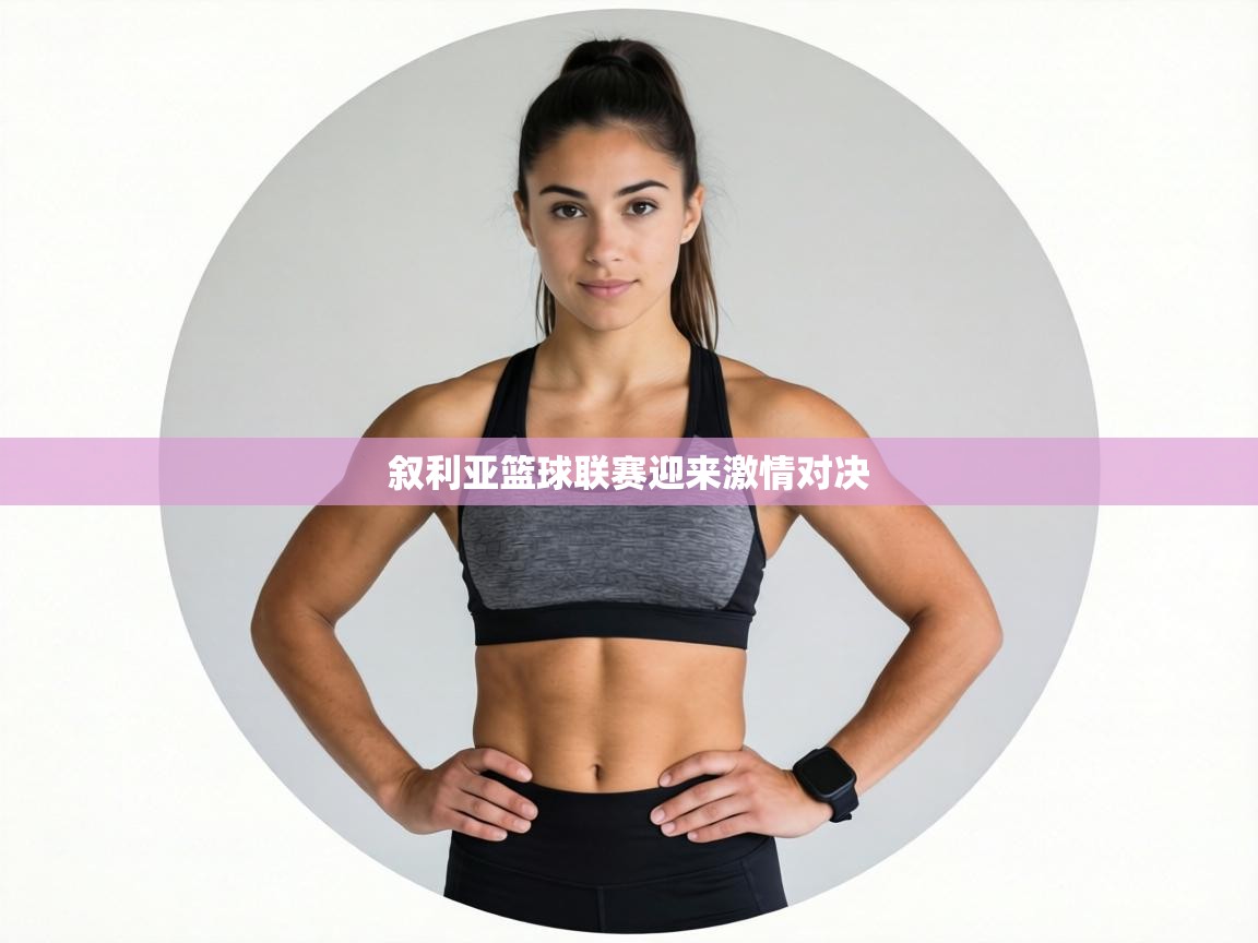 叙利亚篮球联赛迎来激情对决  第2张