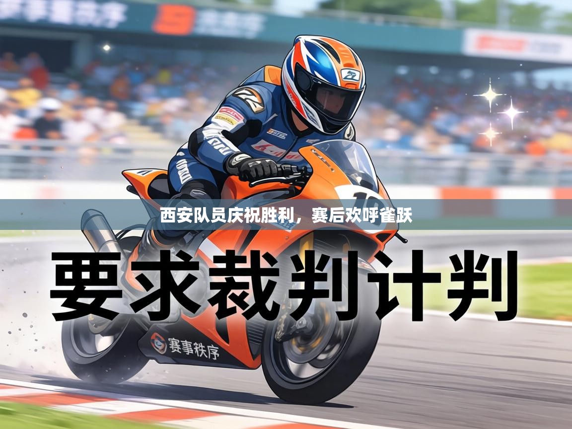 西安队员庆祝胜利，赛后欢呼雀跃  第1张